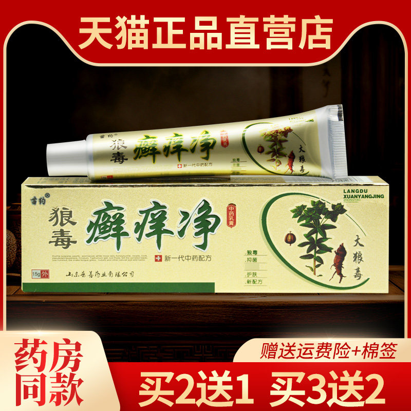【2送1 送同款】苗约狼毒癣痒净乳膏正品 皮肤外用草本抑菌软膏