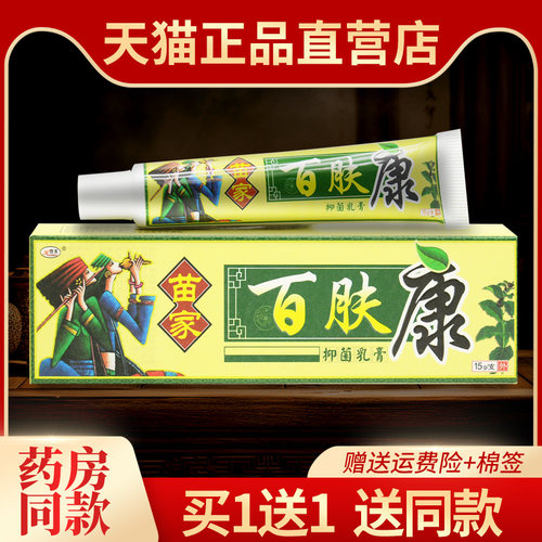 抑菌乳膏欢夫欢夫苗家百肤康