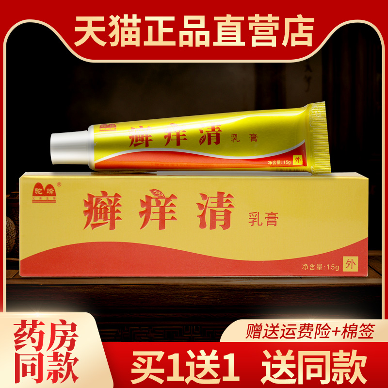 5支29元驼峰癣痒清抑菌乳膏