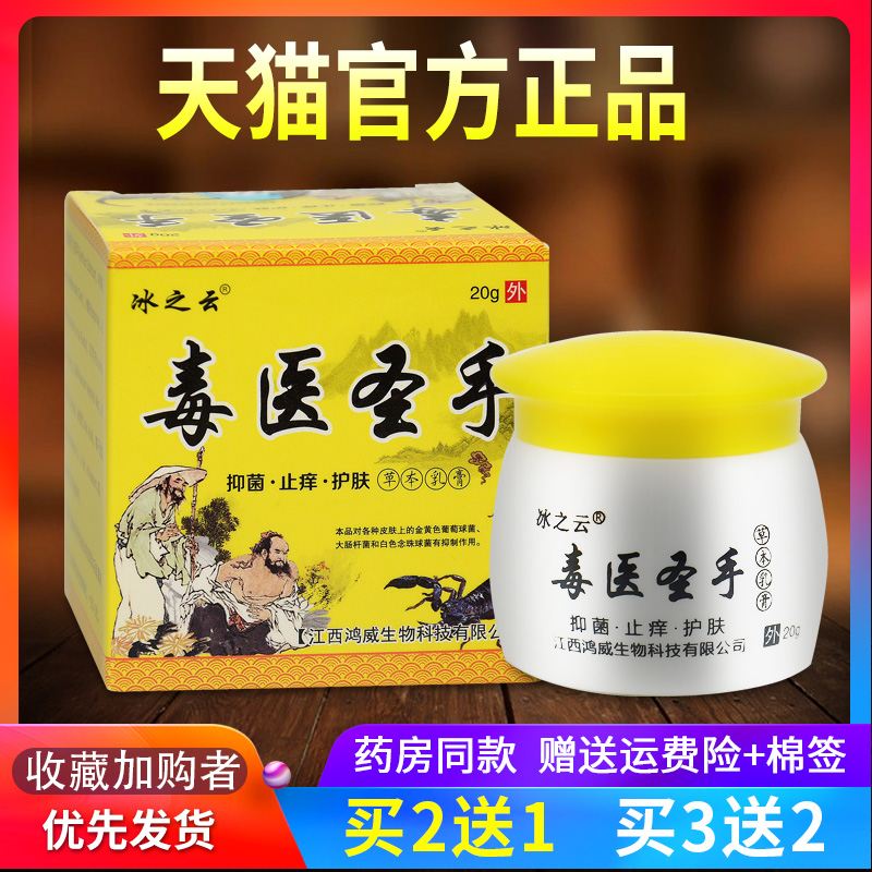 正品毒医圣手草本乳膏冰之云皮肤抑菌...