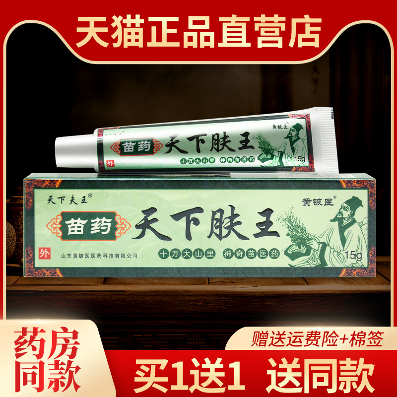 【1送1 2送3】认准黄铍医苗药天下肤王抑菌乳膏皮肤外用草本软膏