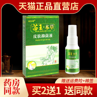 认准正品苗王本草乳膏脚康喷剂皮肤抑菌液草本止痒软膏官方旗舰店