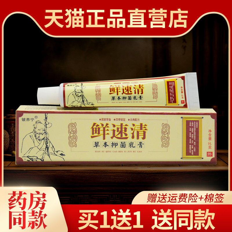 【买1送1】正品鲜速清草本乳膏皮肤抑菌软膏原铍养宁癣速清旗舰店
