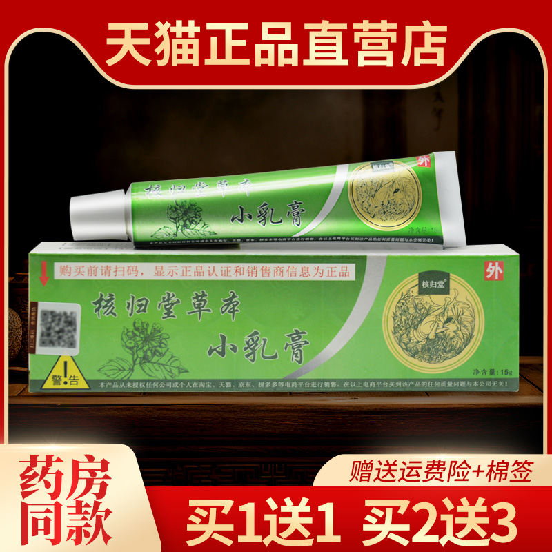 【买1送1 送同款】核归堂草本小乳膏旗舰店抑菌软膏皮肤外用