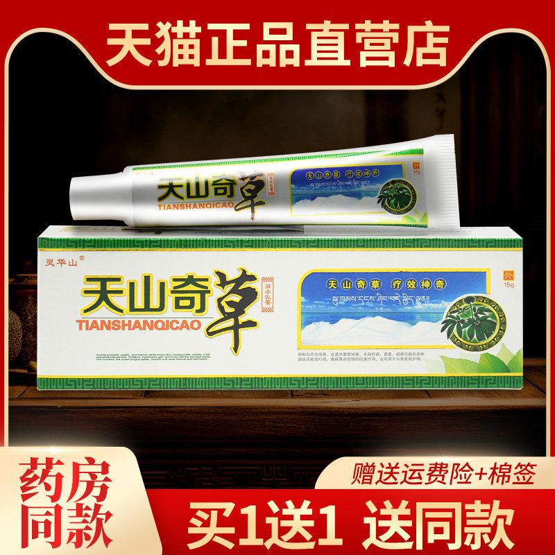 【买1送1送同款】认准正品灵华山 天山奇草草本乳膏 皮肤抑菌软膏