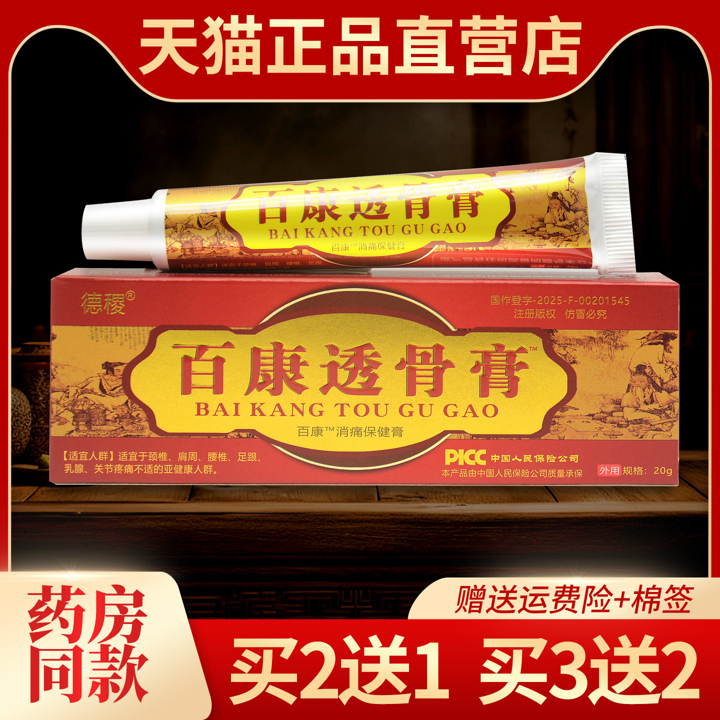 德稷百康透骨膏正品消痛保健膏