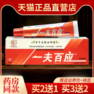 买2送1卯金氏正品一夫百应抑菌乳膏皮肤外用一呼百应草本小软膏霜
