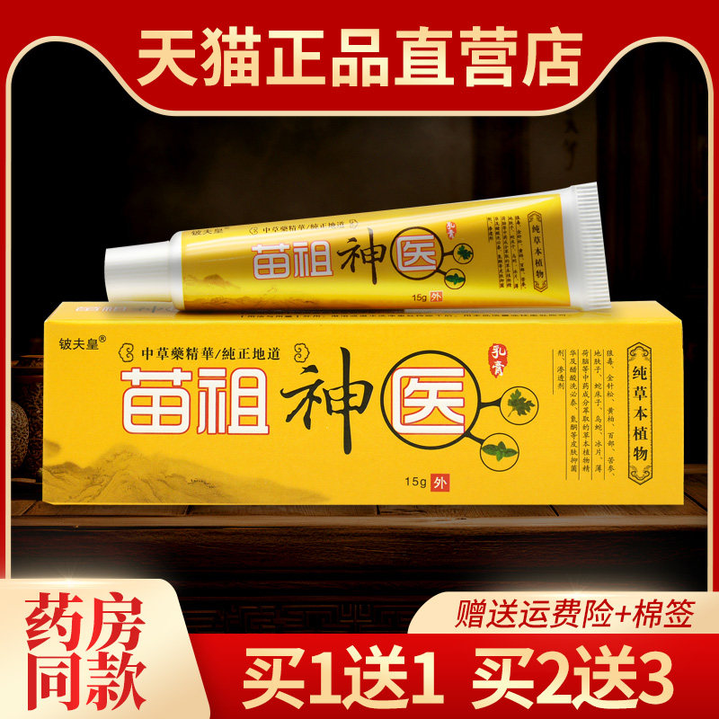 【买1送1】认准正品铍夫皇苗祖神医抑菌乳膏皮肤外用草本止痒软膏,保健用品,皮肤消毒护理（消）,淘宝优惠券,粉丝福利购,淘宝优惠卷