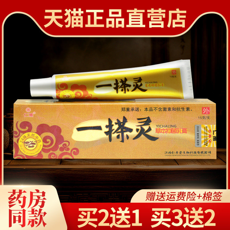 正品仁振一搽灵草本抑菌乳膏一擦灵一摸灵软膏皮肤外用131720607