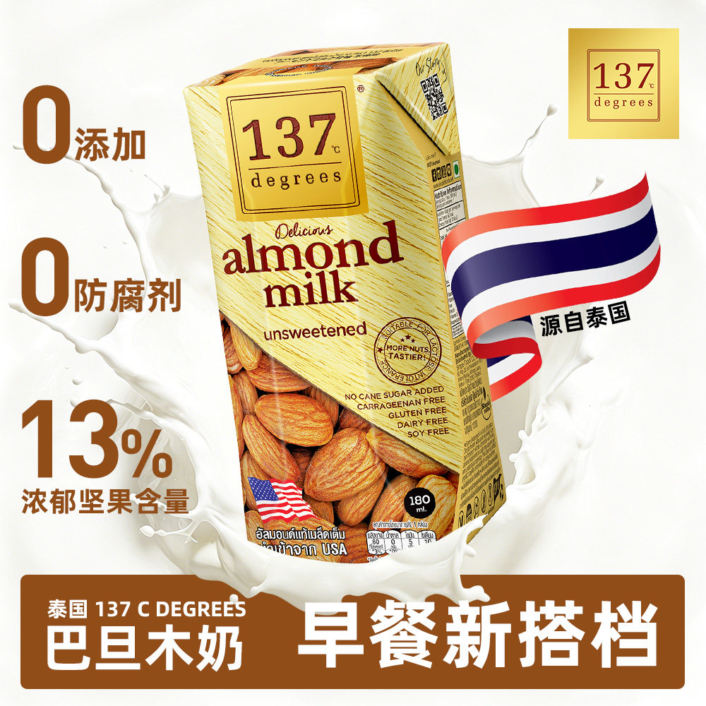 137CDEGREES坚果植物奶
