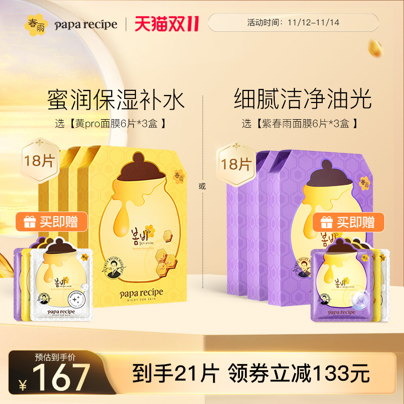 春雨黄Pro/紫蜂蜜面膜贴6片/盒*3盒加赠面膜3片旗舰正品保湿补水