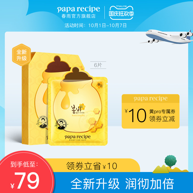 春雨面膜黄春雨pro蜂蜜面膜倍润升级补水保湿男女官方旗舰正品6片