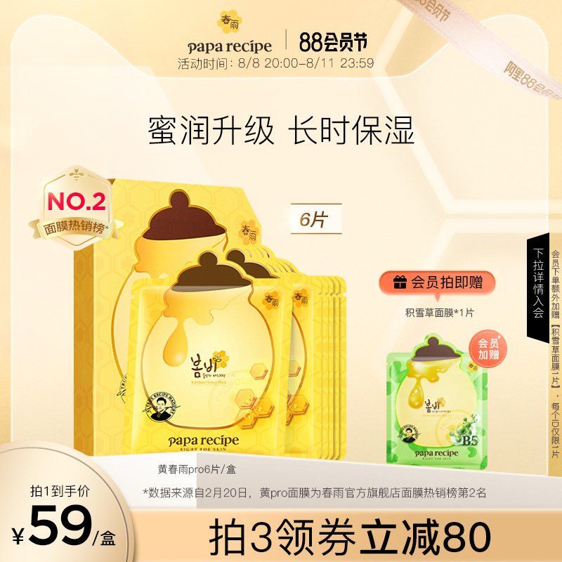 韩国黄春雨pro面膜贴补水保湿蜂蜜玻尿酸舒缓修护敏感肌旗舰正品