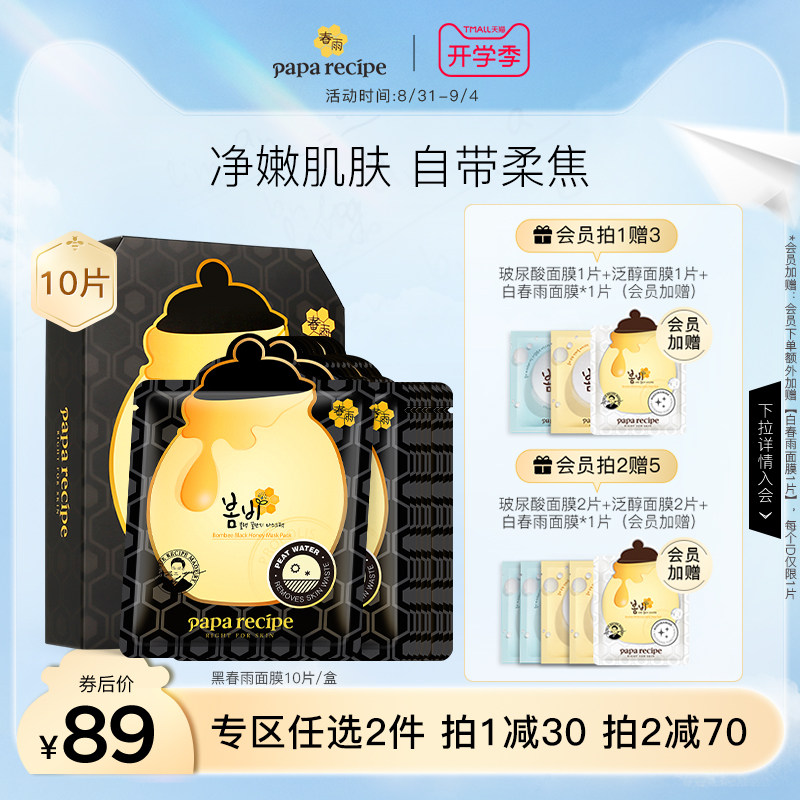 春雨黑色蜂蜜面膜贴女补水保湿细腻肌肤韩国护肤品学生化妆品正品