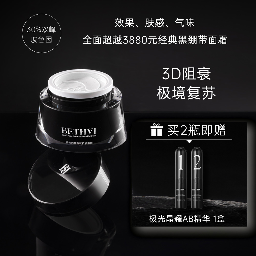 BETHVI玻色因雪莲花抗皱面霜