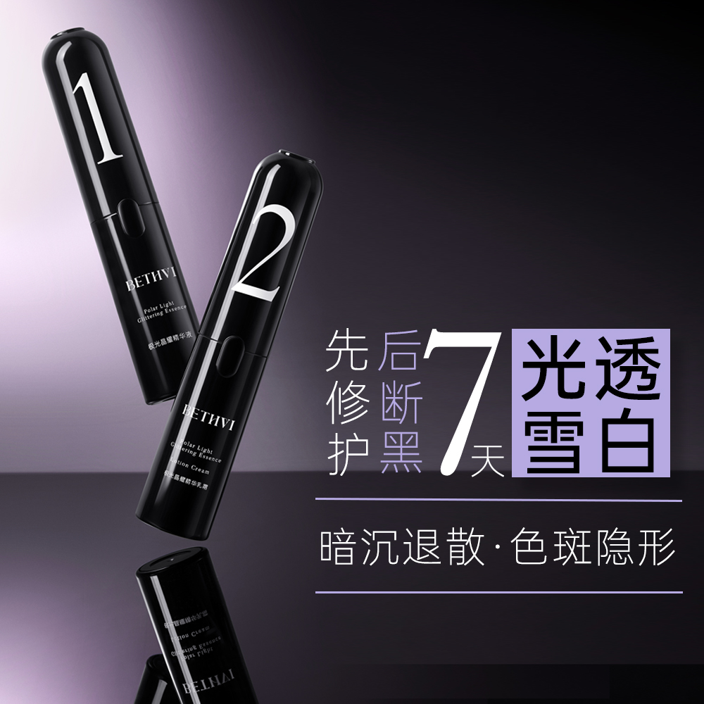 BETHVI美白淡斑精华一周点亮