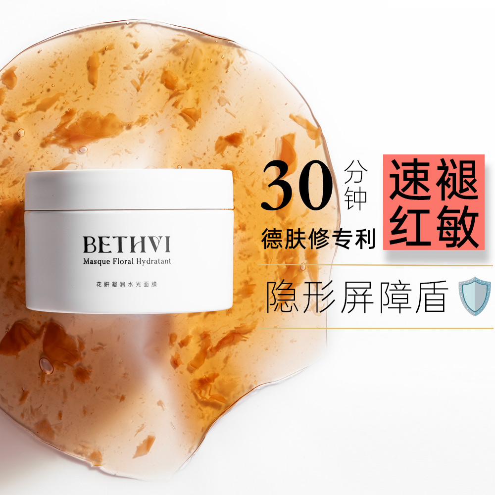 BETHVI花妍凝润水光涂抹面膜