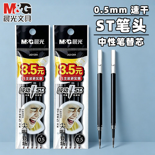 晨光尖叫笔芯0.5mm按动ST笔芯