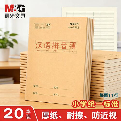 晨光汉语拼音本牛皮纸作业本子