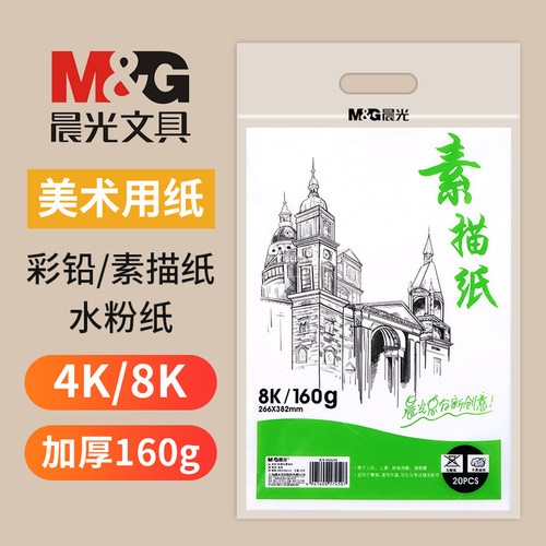 晨光加厚8k护眼素描纸水粉速写