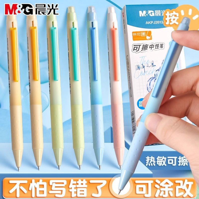 晨光热可擦ST笔头按动中性笔易擦