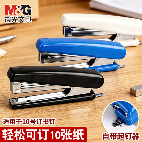 晨光10号订书机学生用自带起钉器