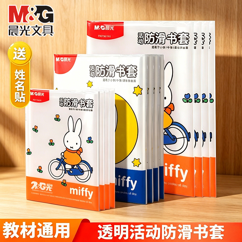 晨光书皮保护套可拆卸小学生专用图片
