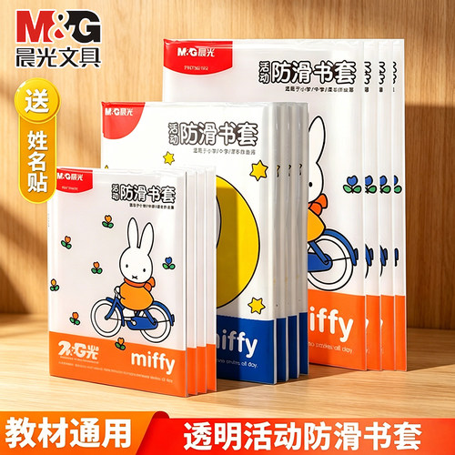 晨光书皮保护套可拆卸小学生专用