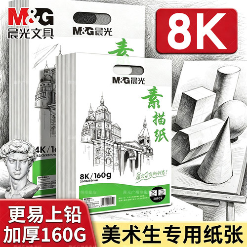 晨光8k加厚素描纸160g美术生专用