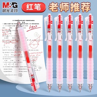 晨光红笔学生专用红色按动中性笔备考重点标记高颜值st头教师红水笔批改作业评分笔速干0.5红笔替芯大容量