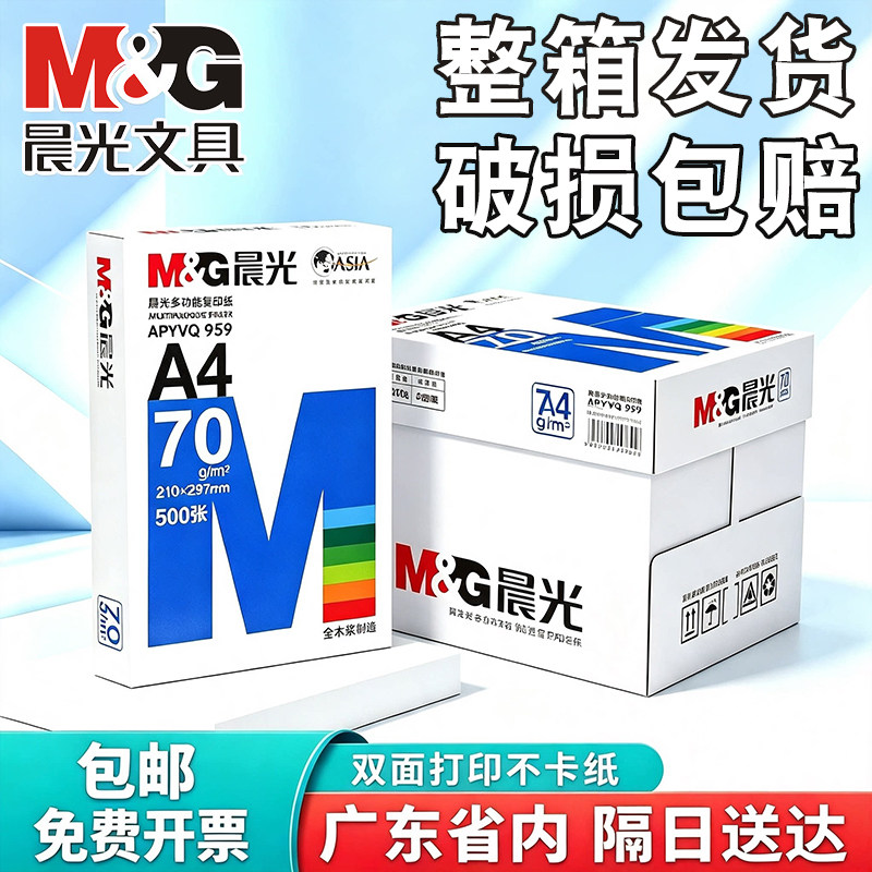 晨光加厚a4打印纸70g500张一包