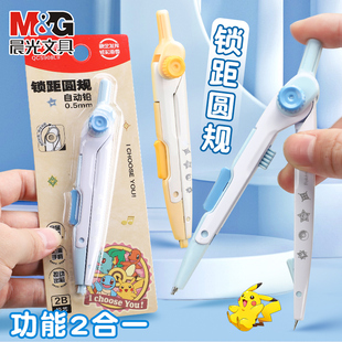 晨光宝可梦自动铅锁距圆规0.5mm绘图圆规卡通圆规文具可爱高颜值2B金属材质防滑手柄按动出芯学生用画图工具