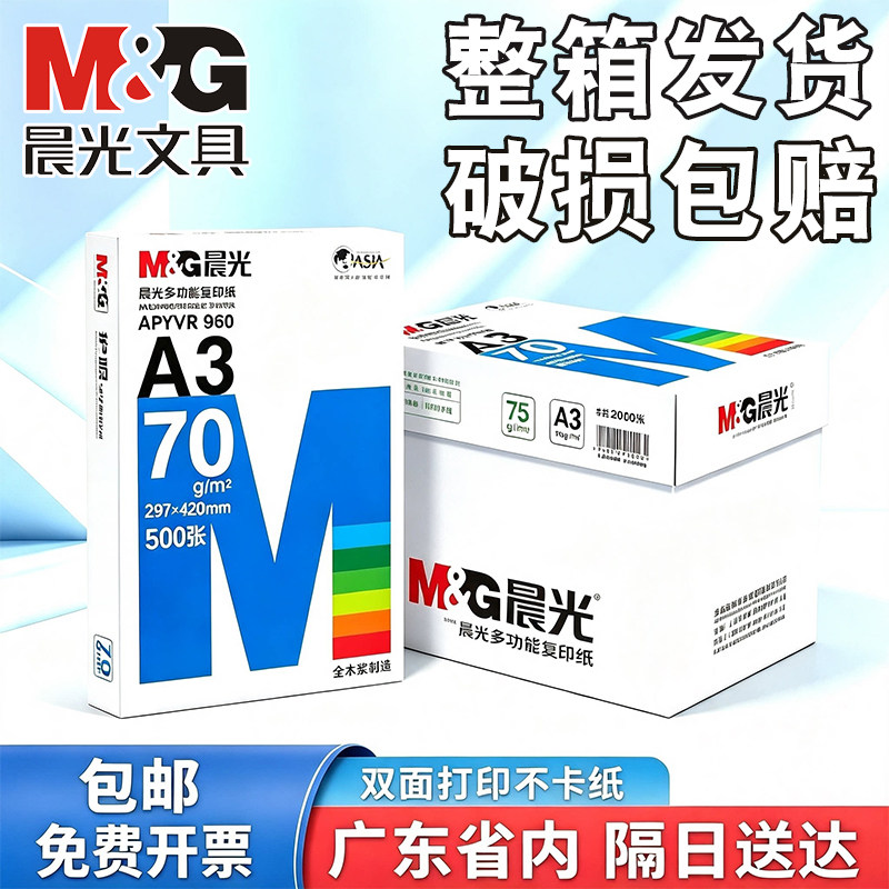 晨光经典款a3打印纸a4纸500张