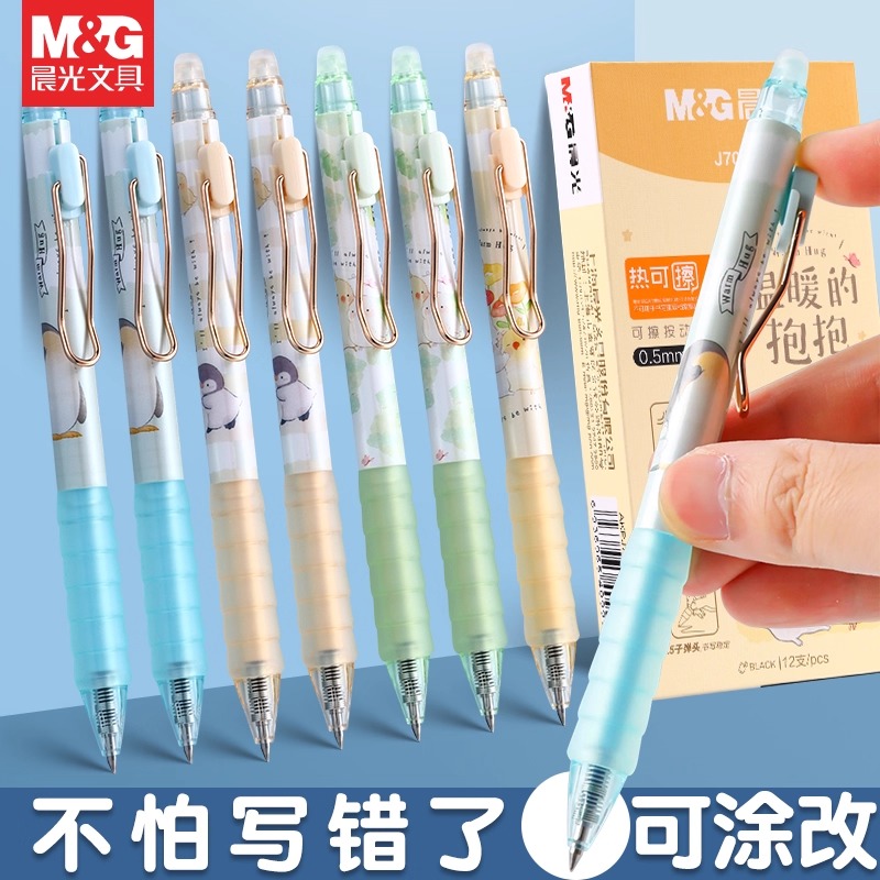 晨光可擦笔魔力擦易擦按动中性笔