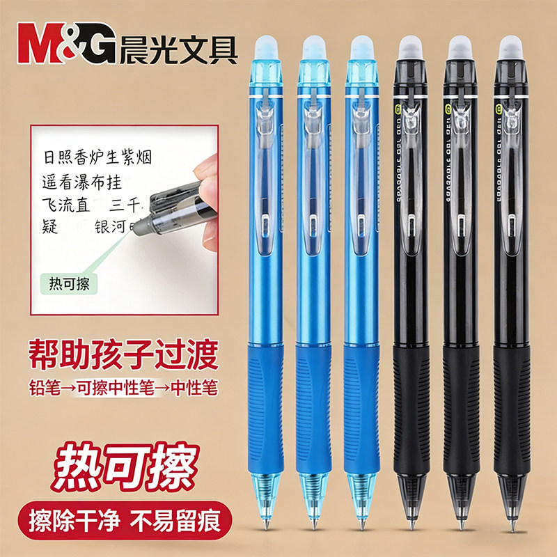 M＆G/晨光可擦中性笔热敏可擦