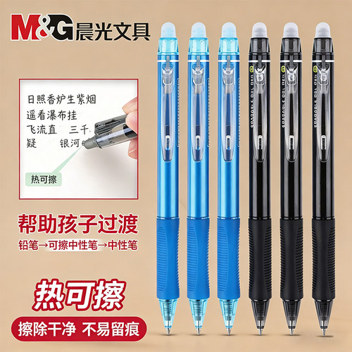 M＆G/晨光可擦中性笔热敏可擦
