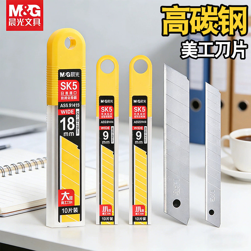 晨光美工刀片大号18mm标准型加厚SK5工业用雕刻贴膜专用墙纸小