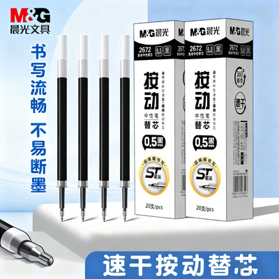 晨光顺滑大容量st笔芯按动笔芯