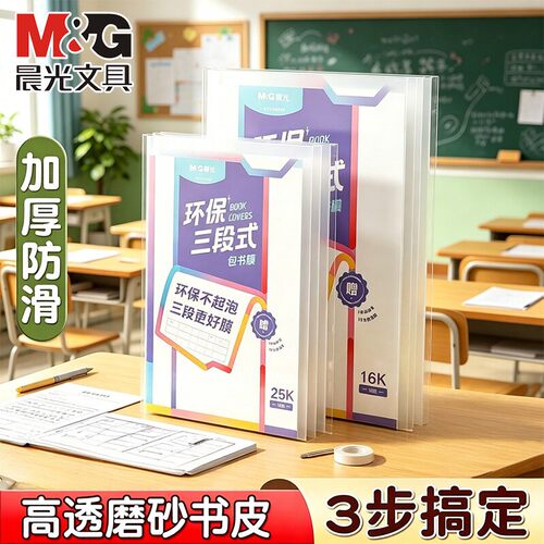 晨光环保三段式自粘书皮小学生用