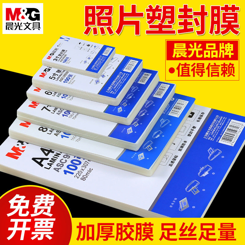 晨光正品加厚照片塑封膜免费开票