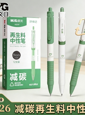 晨光K35环保限定环保记中性笔子弹头学生考试专用刷题笔黑色0.5mm可降解再生原料减碳循环利用书写未来新升级