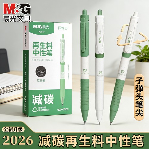 晨光K35环保限定环保记中性笔