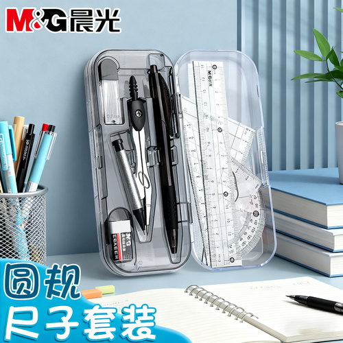 M＆G/晨光圆规尺子套装