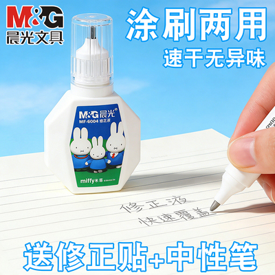 晨光涂改液修正液安全快干去字