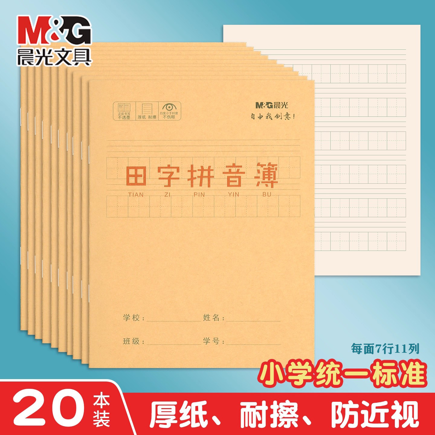晨光田字拼音本24K牛皮纸作业本