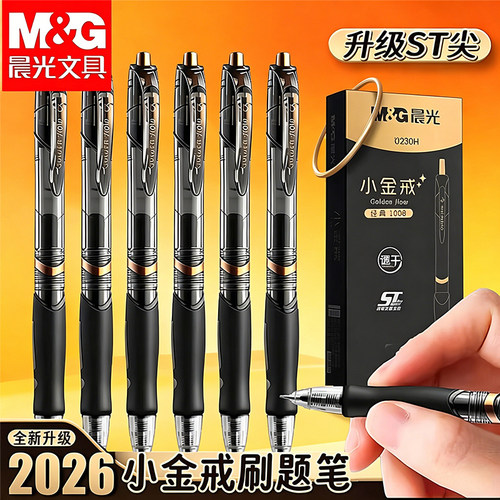 晨光小金戒按动中性笔gp1008中小学生专用st笔头0.5mm考试碳素黑笔速干顺滑水笔芯圆珠笔办公签字笔2026热销