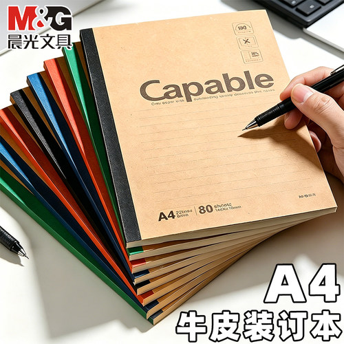 晨光A4牛皮笔记本capable笔记本