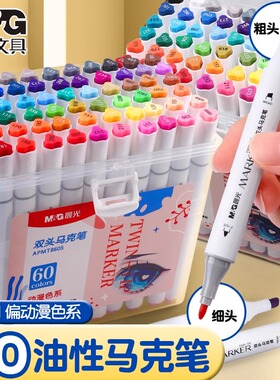 晨光马克笔24色小学生美术专用双头油性速干不褪色水彩笔动漫设计儿童专用手绘画涂鸦彩色马克笔12/36/48/60