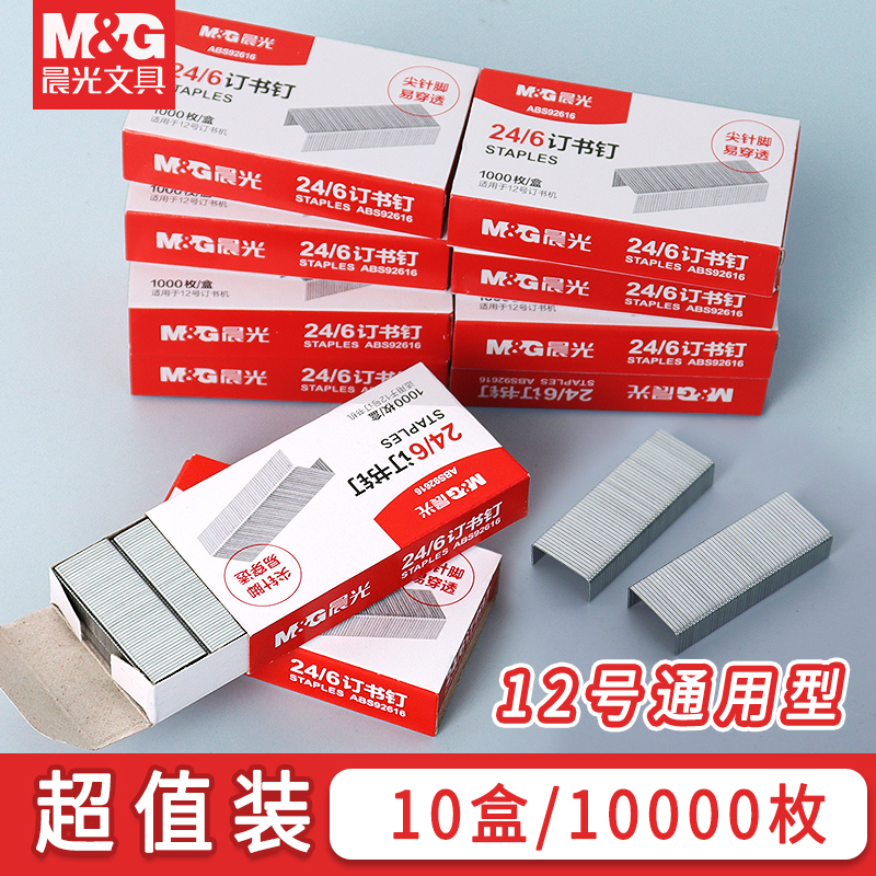 晨光文具10订书钉24标准型不锈钢