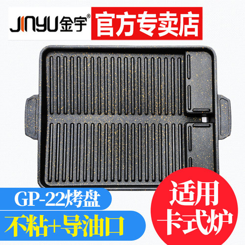金宇烧烤盘gp-22便携卡式炉